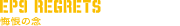 悔根の念