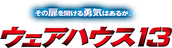 海外ドラマ「ウェアハウス13／WAREHOUSE13」