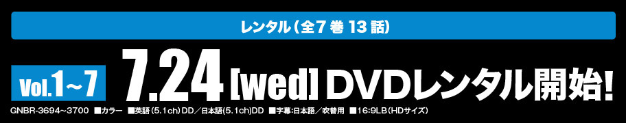 レンタル 6.5[wed]レンタル開始!　セル Vol.1 6.26[wed]ON SALE　DVD-BOX 6.26[wed]ON SALE